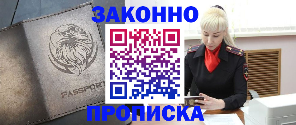 прописка в Константиновске